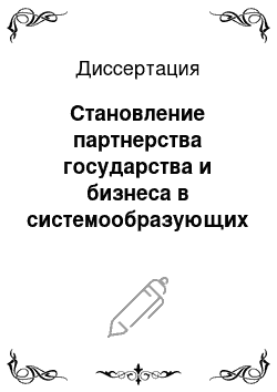 Диссертация: Становление партнерства государства и бизнеса в системообразующих отраслях национальной экономики России