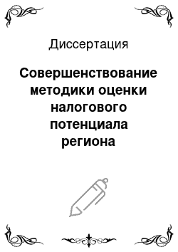 Диссертация: Совершенствование методики оценки налогового потенциала региона