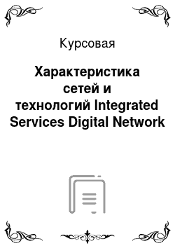 Курсовая: Характеристика сетей и технологий Integrated Services Digital Network