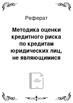 Реферат: Методика оценки кредитного риска по кредитам юридических лиц, не являющимися кредитными организациями и физических лиц в ОАО «Сбербанк России» и ее пути совершенствования