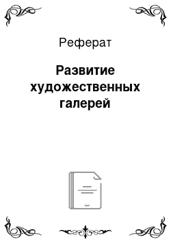 Реферат: Развитие художественных галерей