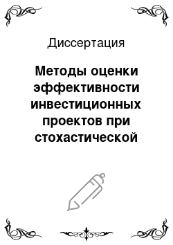 Диссертация: Методы оценки эффективности инвестиционных проектов при стохастической неопределенности исходной информации