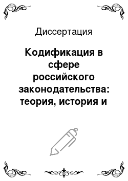 Диссертация: Кодификация в сфере российского законодательства: теория, история и перспективы