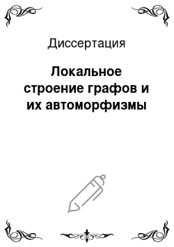 Диссертация: Локальное строение графов и их автоморфизмы