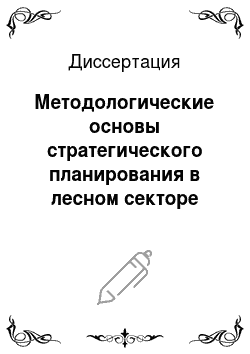 Диссертация: Методологические основы стратегического планирования в лесном секторе Российской Федерации