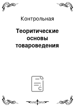 Контрольная: Теоритические основы товароведения