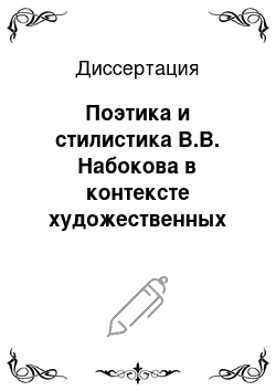 Диссертация: Поэтика и стилистика В.В. Набокова в контексте художественных исканий конца XIX — первой половины XX века