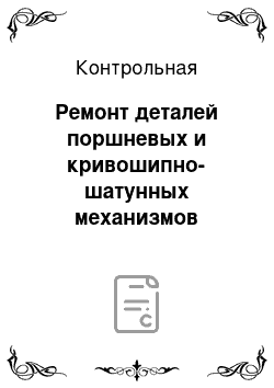 Контрольная: Ремонт деталей поршневых и кривошипно-шатунных механизмов