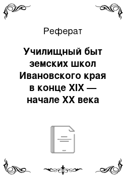 Реферат: Училищный быт земских школ Ивановского края в конце XIX — начале XX века