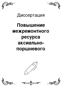 Диссертация: Повышение межремонтного ресурса аксиально-поршневого гидронасоса с наклонным блоком восстановлением и упрочнением изношенных поверхностей деталей