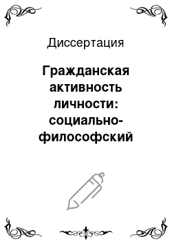 Диссертация: Гражданская активность личности: социально-философский анализ