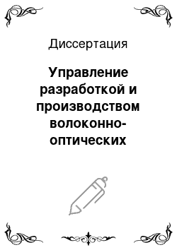 Диссертация: Управление разработкой и производством волоконно-оптических кабелей с помощью математического моделирования и разработки программных комплексов