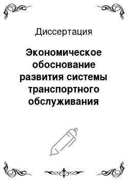 Диссертация: Экономическое обоснование развития системы транспортного обслуживания населения в крупной агломерации