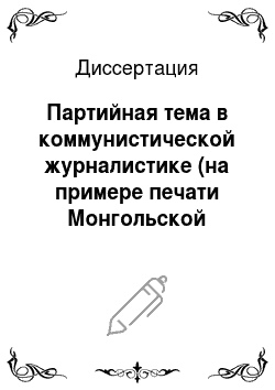 Диссертация: Партийная тема в коммунистической журналистике (на примере печати Монгольской Народной Республики)