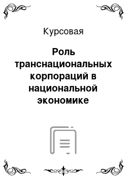 Курсовая: Роль транснациональных корпораций в национальной экономике