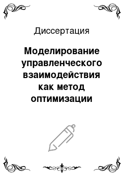 Диссертация: Моделирование управленческого взаимодействия как метод оптимизации ориентированной культуры