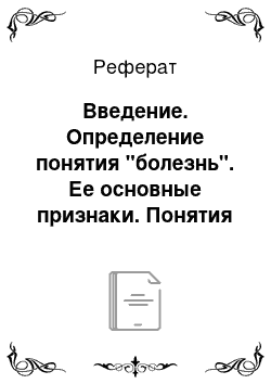 Реферат: Введение. Определение понятия "болезнь". Ее основные признаки. Понятия этиологии, патогенеза, факторов риска, симптома и синдрома