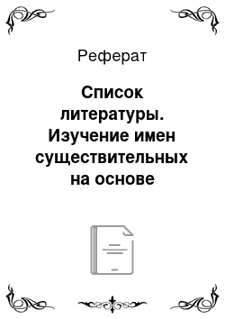 Реферат: Список литературы. Изучение имен существительных на основе межпредметных связей