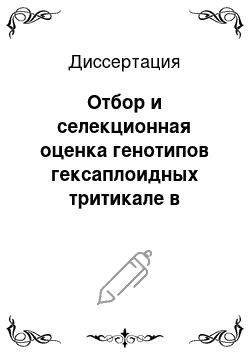 Диссертация: Отбор и селекционная оценка генотипов гексаплоидных тритикале в условиях Гиссарской долины Таджикистана