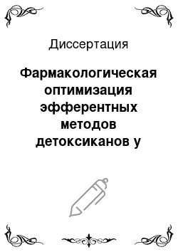 Диссертация: Фармакологическая оптимизация эфферентных методов детоксиканов у детей при тяжелой термической травме