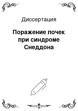 Диссертация: Поражение почек при синдроме Снеддона