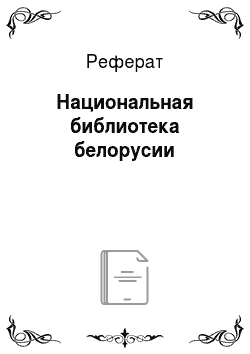 Реферат: Национальная библиотека белорусии