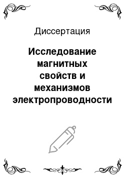 Диссертация: Исследование магнитных свойств и механизмов электропроводности образцов La1-xSrxMn1-yFeyO3 (x = 0.3; y = 0.15, 0.20, 0.25)