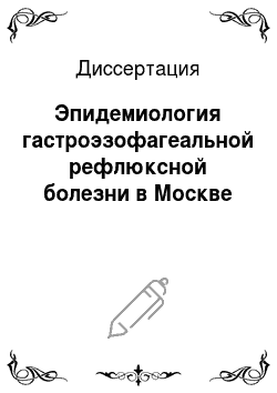 Диссертация: Эпидемиология гастроэзофагеальной рефлюксной болезни в Москве