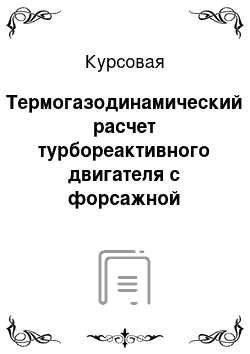 Курсовая: Термогазодинамический расчет турбореактивного двигателя с форсажной камерой сгорания