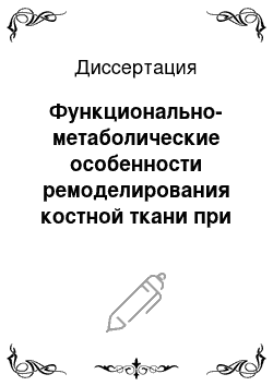 Диссертация: Функционально-метаболические особенности ремоделирования костной ткани при ювенильных артритах