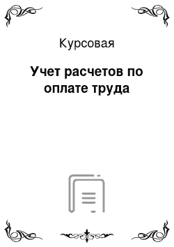 Курсовая: Учет расчетов по оплате труда