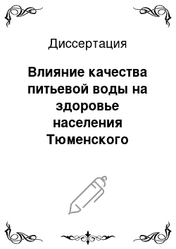 Диссертация: Влияние качества питьевой воды на здоровье населения Тюменского Севера