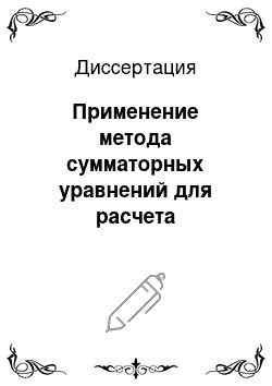 Диссертация: Применение метода сумматорных уравнений для расчета собственных частот цилиндрических щелевых резонаторов