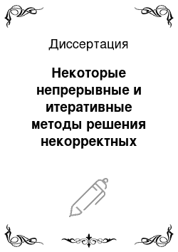 Диссертация: Некоторые непрерывные и итеративные методы решения некорректных задач