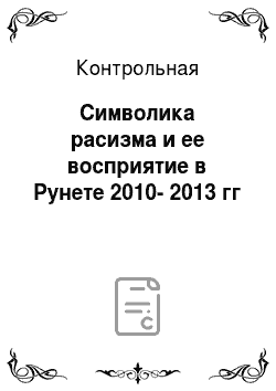 Контрольная: Символика расизма и ее восприятие в Рунете 2010-2013 гг