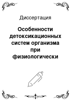 Диссертация: Особенности детоксикационных систем организма при физиологически протекающей беременности и в условиях никотиновой зависимости