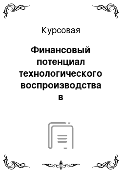 Курсовая: Финансовый потенциал технологического воспроизводства в перерабатывающей промышленности