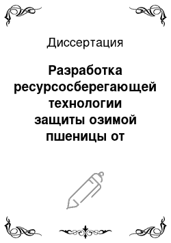 Диссертация: Разработка ресурсосберегающей технологии защиты озимой пшеницы от корневых гнилей и твердой головни