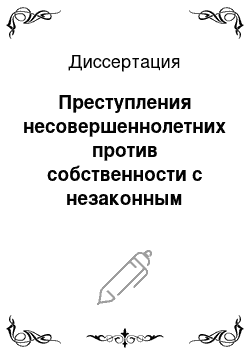 Диссертация: Преступления несовершеннолетних против собственности с незаконным проникновением в жилище, помещение или иное хранилище