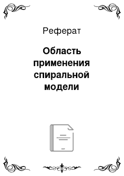 Реферат: Область применения спиральной модели