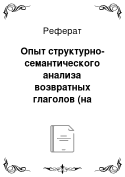 Реферат: Опыт структурно-семантического анализа возвратных глаголов (на материале «словаря вологодских говоров»)