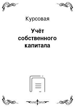 Курсовая: Учёт собственного капитала