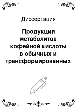 Диссертация: Продукция метаболитов кофейной кислоты в обычных и трансформированных геном rolC культурах клеток Eritrichium sericeum (Lehm. DC.)