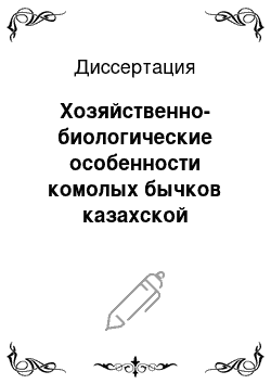 Диссертация: Хозяйственно-биологические особенности комолых бычков казахской белоголовой и герефордской пород разных генотипов