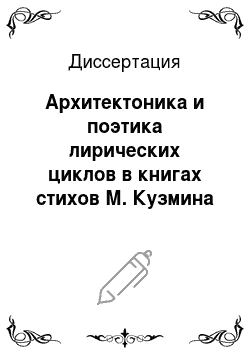 Диссертация: Архитектоника и поэтика лирических циклов в книгах стихов М. Кузмина 1910-х годов