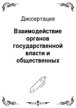 Диссертация: Взаимодействие органов государственной власти и общественных объединений по обеспечению национальной безопасности в современной России