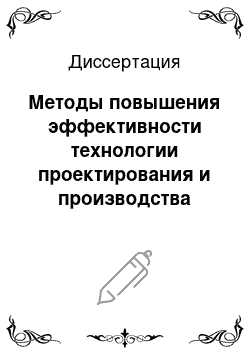 Диссертация: Методы повышения эффективности технологии проектирования и производства многозвенных структур СВЧ и оптического диапазонов