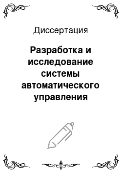 Диссертация: Разработка и исследование системы автоматического управления технологическими операциями карьерного экскаватора-мехлопаты