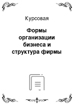 Курсовая: Формы организации бизнеса и структура фирмы