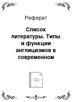 Реферат: Список литературы. Типы и функции англицизмов в современном русском языке
